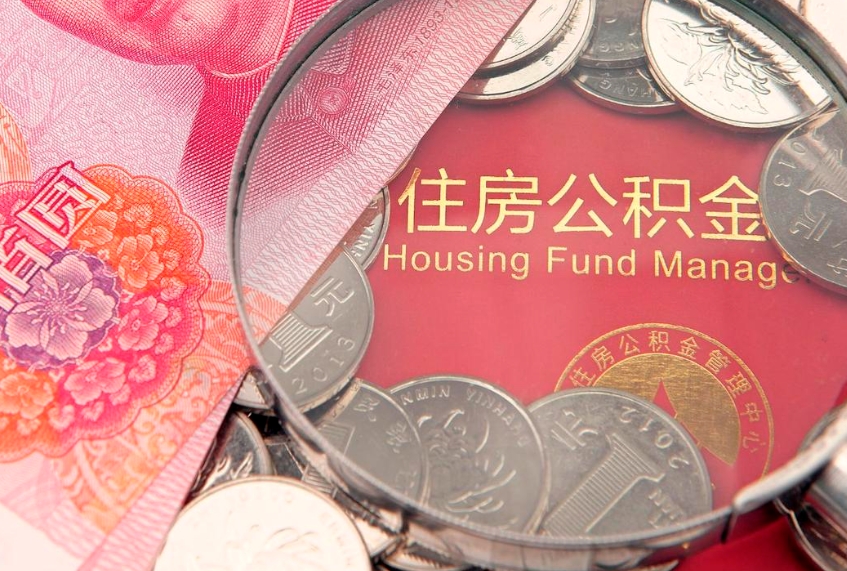 汉川住房公积金容易取出来吗（住房公积金好取现吗）