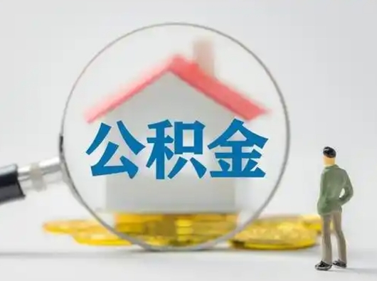 汉川公积金能直接取现金吗（公积金可以直接取现金吗）