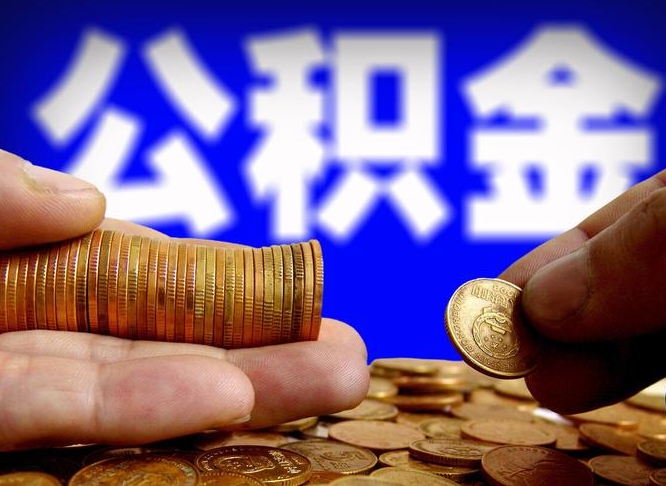 汉川公积金能直接取现金吗（公积金可以直接取现金吗）